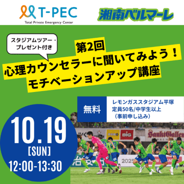【イベント】湘南ベルマーレ×T-PEC 「第2回心理カウンセラーに聞いてみよう！モチベーションアップ講座」