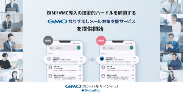 GMOグローバルサイン・HD、企業のBIMI/VMC導入を支援する「GMOなりすましメール対策支援サービス」を提供