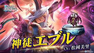 「ラストクラウディア」アップデートで「神徒エブル」＆新アーク「瘴蝕竜マグラナグラ」実装