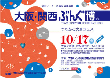 大阪文具事務用品協同組合　オフィスフェアぶんぐ博２０２５　１０月１７日（金）開催