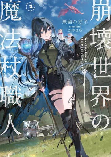 『崩壊世界の魔法杖職人』のコミカライズ連載が開始