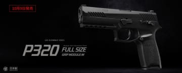 東京マルイ、ガスブローバック「P320 フルサイズ」を10月9日に発売決定！