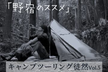 野宿こそ最強のキャンプ術　バイク旅が変わるソロスタイルのすすめ