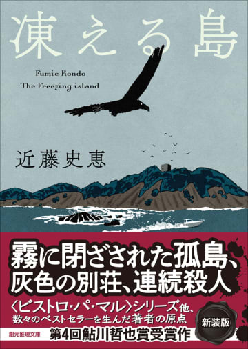 近藤史恵『凍える島』新装版発売へ　無人島で繰り広げられるミステリー作品