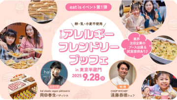 食物アレルギーがあっても、好きな料理を自由に選べる！「アレルギーフレンドリーブッフェ」9/28東京・半蔵門で開催　食物アレルギーを忘れて自由に食べたいものを選べる空間と、アレルギーフレンドリーな商品との出会いを提供