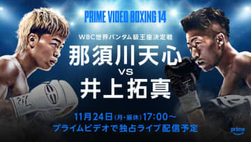 那須川天心vs井上拓真、Prime Videoライブ配信。11月24日