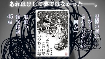 追憶の怪異体験45篇を収録『こどもの頃のこわい話 きみのわるい話』刊行へ