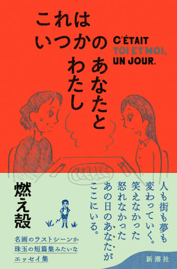 燃え殻、最新エッセイ集『これはいつかのあなたとわたし』　大橋裕之によるステッカーが特典に