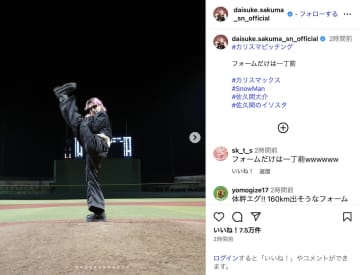 Snow Man 佐久間大介、“フォームだけは一丁前”な衝撃の投球ショット　「160km出そう」「足上げすご！」