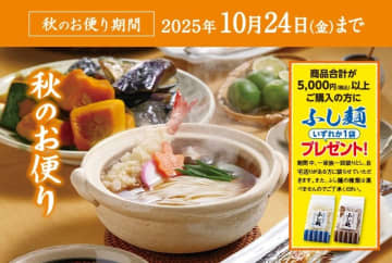 半田そうめんのオカベ、秋の感謝祭を10月24日(金)まで開催中　1日71,000食を販売する人気商品や秋冬限定麺も再登場！　期間中に商品合計5,000円(税込)以上ご購入の方にはふし麺を1袋プレゼント