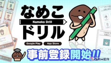 なめこのことどれだけ知ってる？クイズやカード集めを楽しめる「なめこドリル」が10月上旬に配信