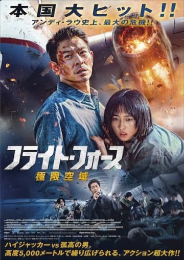 「家族の愛を見せてみろ」アンディ・ラウ史上最大の危機に挑む！『フライト・フォース 極限空域』本ビジュアル&本予告解禁