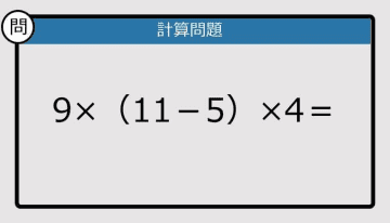 【解けなかったら恥ずかしい？】9×（11－5）×4は？《計算クイズ》