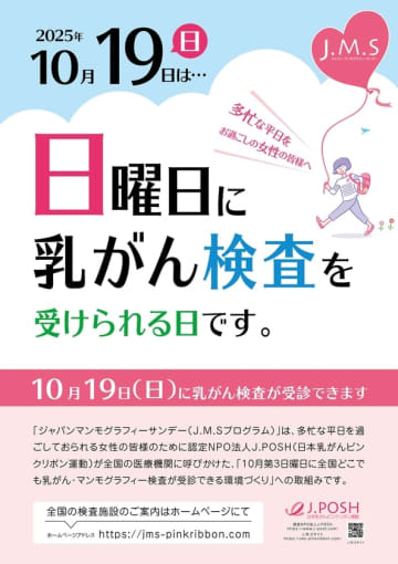 乳がん検診の日、J.M.Sが2025年10月19日に開催