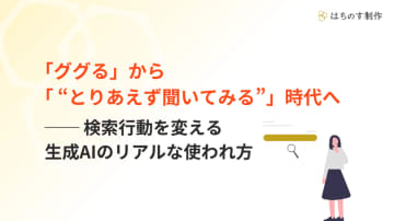 『生成AI』の認知と利用に関する調査を実施！「ググる」から「とりあえず聞いてみる」時代へ　生成AIを耳にしたことがある割合は70％超　検索行動を変える生成AIのリアルな使われ方