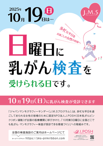 日曜日にも乳がん検診を受けられる環境づくりピンクリボン月間の2025年10月19日(日)に「乳がん検診」を実施