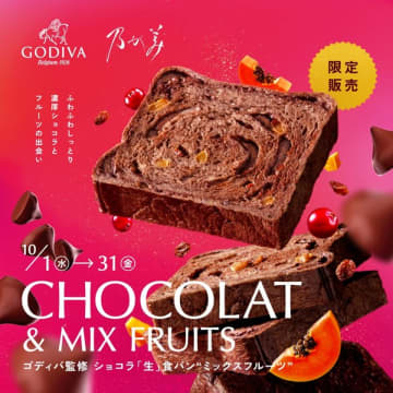 大人のためのご褒美、『ゴディバ監修ショコラ「生」食パン“ミックスフルーツ”』『ゴディバ監修チョコレートクリーム』10月1日(水)新発売！