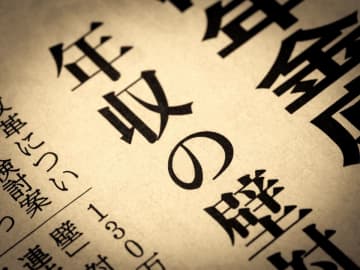 「年収の壁」を意識して働き控えをしている人ってどれくらいいる？ 「年収の壁」の種類とそれぞれの違いについても詳しく解説！