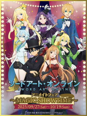 アニメ『ソードアート・オンライン』のフェア「『ソードアート・オンライン』アニメイトフェア～MAGIC SHOWTIME～」が開催決定
