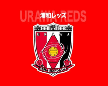 「批判や叱咤激励の範囲を超えた、尊厳を脅かす明白な人権侵害」浦和が“人格を傷つける誹謗中傷”の確認を報告。敬意と思いやり、健全な関係を願う
