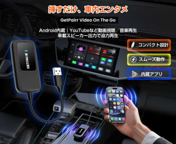 【車内で動画視聴】Android内蔵のエントリーAI Box「GetPairr Video On The Go」―YouTube／Netflix／Prime Video対応、今だけ40％OFF　低価格ながらAndroidシステムを内蔵。動画アプリ視聴・ワイヤレスCarPlay／Android Auto・USBメモリー再生の3 in 1機能を搭載した新型AI Boxが登場。