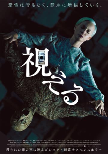 盲目の霊能力者　“呪いの人形”とともに、未解決殺人の闇に挑む　「視える」邦題決定