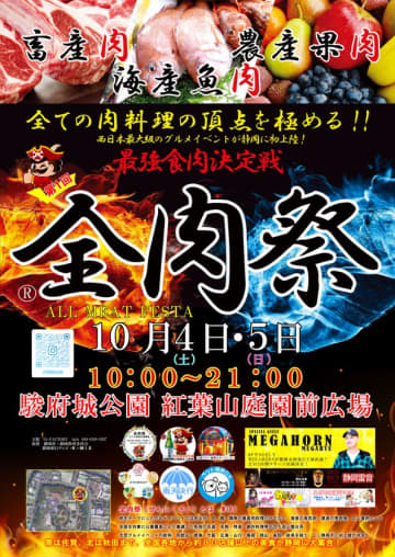 西日本最大級のグルメイベント「全肉祭」　静岡県静岡市にて10/4～10/5に第1回開催決定！　全国各地から集まる美食を食べつくそう！