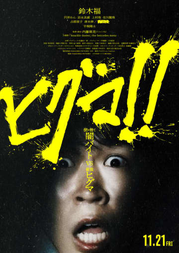 ヒグマがついに姿を現す！　恐怖におののく鈴木福ら『ヒグマ!!』予告＆ポスタービジュアル解禁