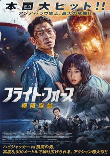アンディ・ラウVSハイジャッカー、高度5000メートルで迫力アクション『フライト・フォース　極限空域』ポスター＆予告解禁