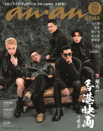 『トワイライト・ウォリアーズ 決戦！九龍城砦』監督とキャストが表紙に　『anan』香港映画特集