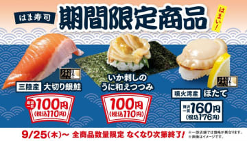 【はま寿司】「いか刺しのうに和えつつみ」や「三陸産 大切り銀鮭」が期間限定で110円に！