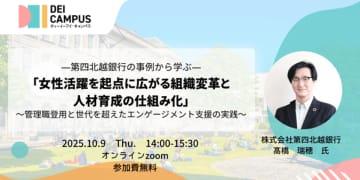 人事・労務向け事例セミナー第四北越銀行に学ぶ「女性活躍を起点に広がる組織変革と人材育成の仕組み化」～管理職登用と、世代を超えたエンゲージメント支援の実践～10月9日(木) 14:00～15:30開催(参加無料)