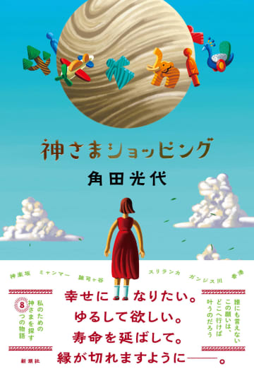 角田光代の最新小説『神さまショッピング』は信仰をテーマに描いた短編集「どこも信者でごった返しています」