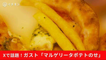 【ガスト裏技アレンジ】Xで話題！「ピッツァのポテトのせ」を試してみたら“ジャンクな旨さ”爆誕