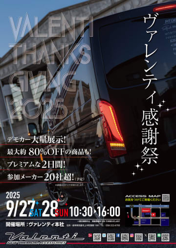 ヴァレンティ感謝祭2025今週末開催　岐阜県羽島で限定セール＆デモカー集結