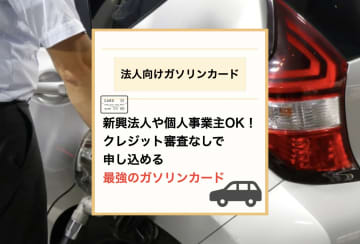 法人向けガソリンカードで最強はETC協同組合のクレジット審査なしカード！