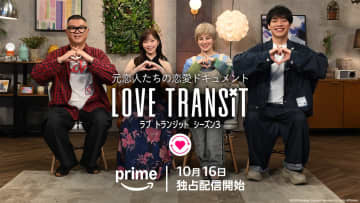 『ラブ トランジット』シーズン3配信決定　波乱の展開に麒麟・川島「むちゃくちゃやわ」