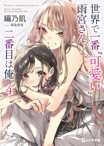 『世界で一番『可愛い』雨宮さん、二番目は俺。』第4巻発売記念サイン会が石川県の書店・うつのみや上林店にて開催決定