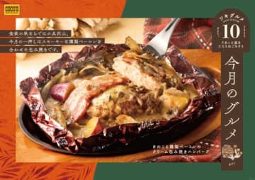 【ココス】秋限定♡きのこの旨みが広がる包み焼きハンバーグ登場