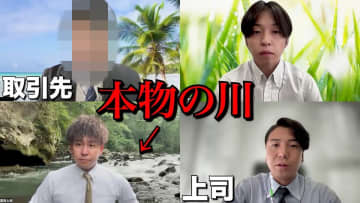 真面目なリモート会議の背景、本物の川だったら気づかれる？　人気YouTuberのドッキリに反響「面白すぎ」