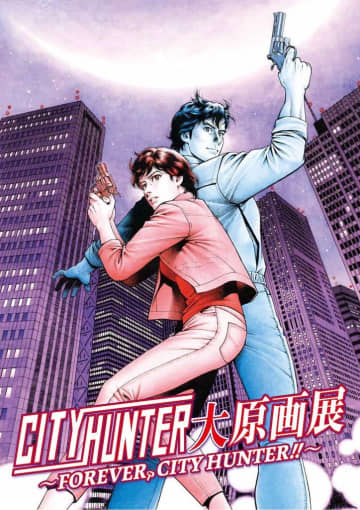 原作の世界観を存分に体感できる原画展が開催決定！「シティーハンター大原画展～FOREVER, CITY HUNTER!!～」