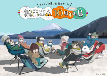 ゆるキャン△10周年記念展、限定グッズ「こうするとぬくいですぞ」ブランケット引換券と前売りは9月27日発売
