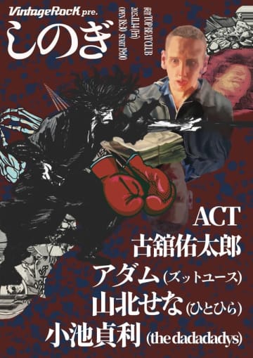 VINTAGE ROCK std.による弾き語りイベントに、アダム（ズットユース）、小池貞利（the dadadadys）、古舘佑太郎、山北せな（ひとひら）が出演