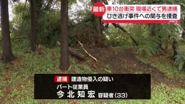 車10台衝突…現場近くで男逮捕　ひき逃げ事件への関与を捜査　北海道恵庭市