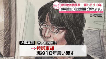 岸田前首相襲撃　二審も男に懲役10年の有罪判決　裁判官に「名誉毀損で訴えます」
