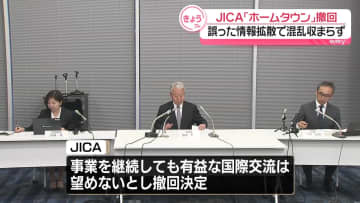 JICA「ホームタウン」認定事業を撤回　誤った情報拡散で批判殺到