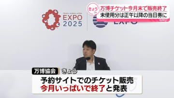 大阪・関西万博　予約サイトでのチケット販売　今月で終了