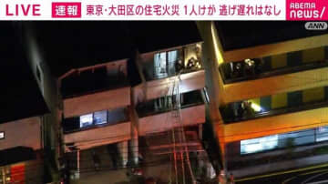 3階建ての共同住宅で火事 1人けが 逃げ遅れなし 東京・大田区