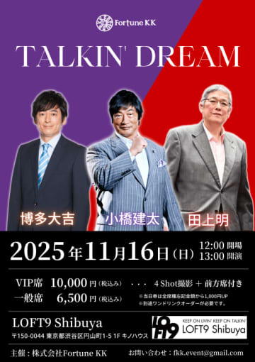 “全日本プロレス四天王” 小橋建太さんと田上明さん ”プロレス博士”博多大吉さんが語り合う「Talkin’ Dream」11月16日に開催決定！
