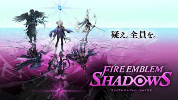 FE新作スピンオフ『ファイアーエムブレム シャドウズ』電撃発表！本日9月25日よりいきなり配信開始